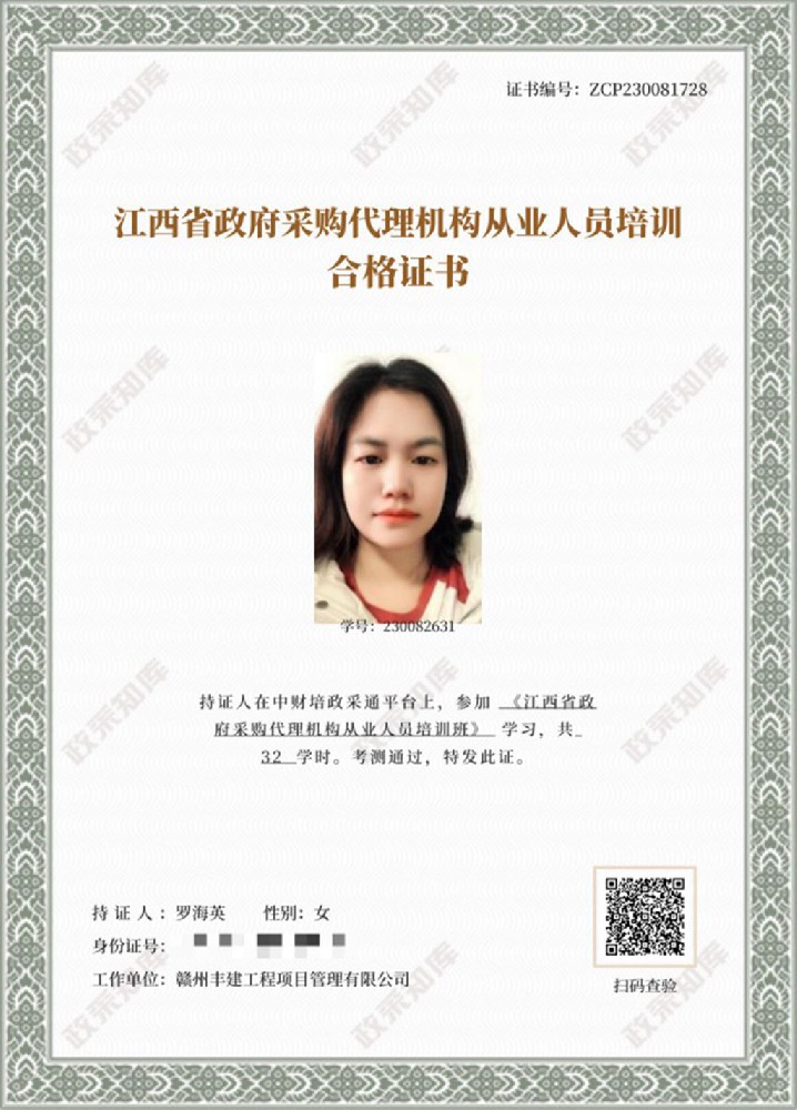 江西省政府采購(gòu)代理機(jī)構(gòu)從業(yè)人員培訓(xùn)合格證書
